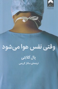 وقتي نفس هوامي شود(ميلكان)