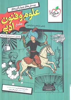 علوم وفنون ادبي جامع انساني،جلداول.تست وپاسخ(كتاب سبز)4782