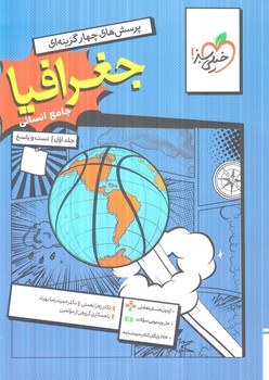 جغرافياجامع انساني،جلداول.تست وپاسخ+ضميمه آزمون هاي تعاملي(كتاب سبز)