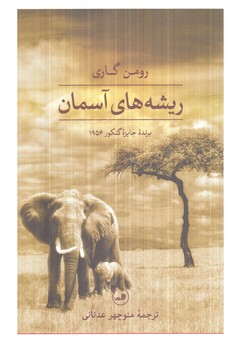 ريشه هاي آسمان(ثالث)