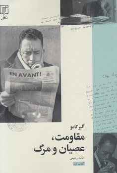 مقاومت،عصيان ومرگ(علم)
