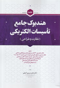 هندبوك جامع تاسيسات الكتريكي.نظارت وطراحي(پارسيا)