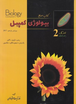 كتاب مرجع بيولوژي كمپل2+(خانه زيست شناسي)