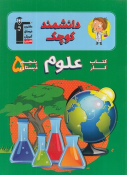 كتاب كارعلوم دانشمندكوچك پنجم دبستان+CD.قلمچي