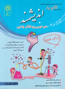 كتاب يارعلوم ششم دبستان انديشمند&(تنديس نقره اي)