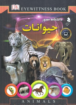 دانشنامه مصورحيوانات(كمال انديشه)٪