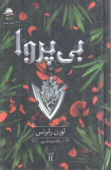 بي پروا،جلددوم(داهي)