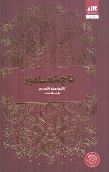 تاج شعله ور(مجازي)