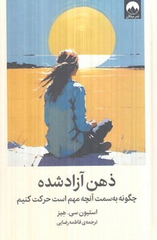 ذهن آزادشده(ميلكان)