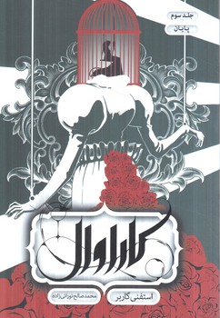 كاراوال،جلدسوم،پايان(باژ)