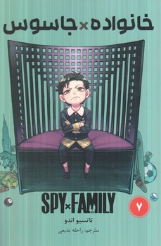 مانگاSPY*FAMILY7خانواده*جاسوس(مات)