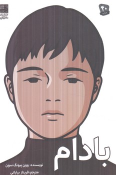 بادام(دانش آفرين)