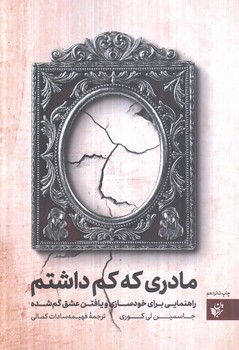 مادري كه كم داشتم(ترجمان)