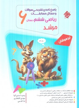 پاسخ نامه ي مسابقات رياضي ششم دبستان،مرشد1404(مبتكران)