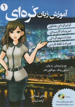 آموزش زبان كره اي ازصفر1+CD(دانشيار)+