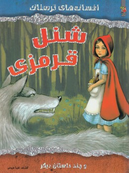 افسانه هاي ترسناك،شنل قرمزي،رحلي(سايه گستر)