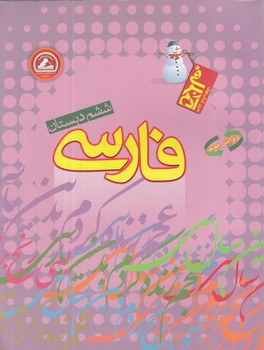 فارسي ششم دبستان،آدم برفي(واله)