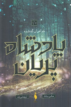 پادشاه پريان1/5،خواهران گمشده(باژ)%