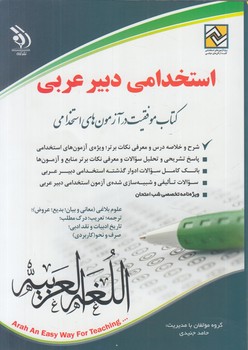 استخدامي دبيرعربي@(آراه)