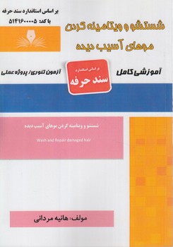سندحرفه شستشووويتامينه كردن موهاي آسيب ديده(فني وحرفه اي)