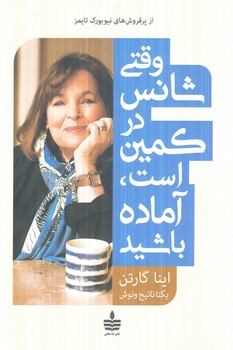 وقتي شانس دركمين است آماده باشيد(به سخن)