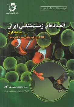 المپيادهاي زيست شناسي ايران،مرحله اول،جلددوم،دوره هاي نهم تاشانزدهم*(دانش پژوهان)