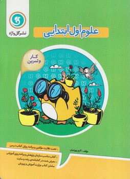 كتاب كاروتمرين علوم اول دبستان(گل)