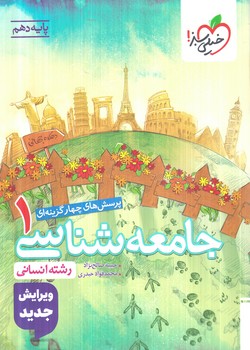 جامعه شناسي دهم،تستي1404(كتاب سبز)621