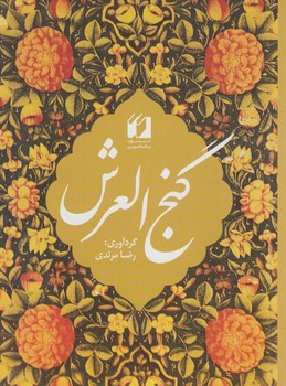 گنج العرش1/8%(حافظ نوين)