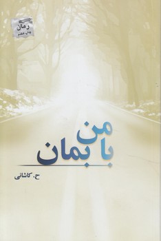 بامن بمان$(پرسمان)