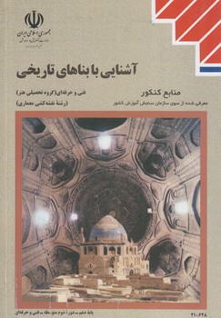 كتاب درسي آشنايي بابناهاي تاريخي98(مدرسه)