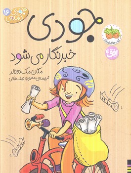 جودي دمدمي16،خبرنگارمي شود(افق)