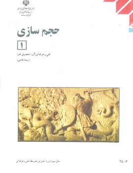 كتاب درسي حجم سازي1چاپ1404