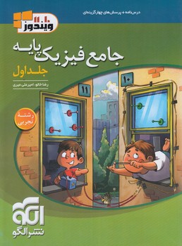 فيزيك پايه تجربي،جلداول*(انرژي اتمي)