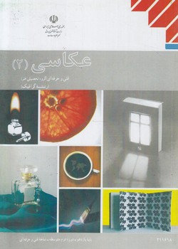 كتاب درسي عكاسي2