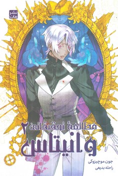 مانگا مطالعه ي تحقيقاتي وانيتاس2(مات)