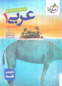 عربي دهم انساني،تستي1404(كتاب سبز)524