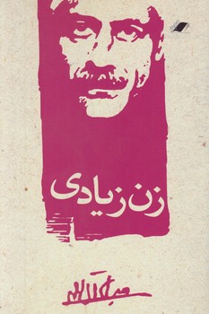 زن زيادي(معيار)