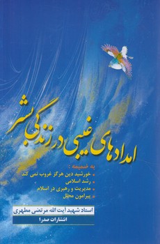 امدادهاي غيبي درزندگي بشر(صدرا)