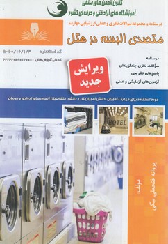 تست متصدي البسه درهتل%(فني وحرفه اي)