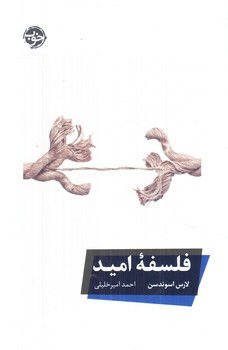 فلسفه ي اميد(خوب)
