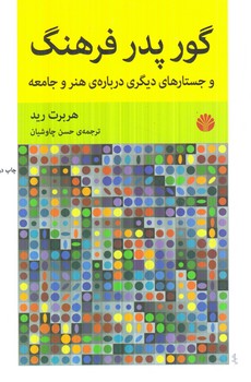 گور پدر فرهنگ(اختران)