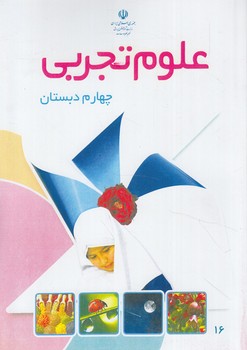 كتاب درسي علوم چهارم دبستان1402