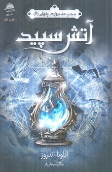 مجموعه ميراث پنهان2،آتش سپيد(داهي)