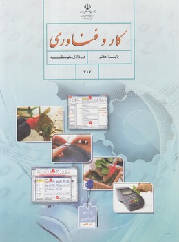 كتاب درسي كاروفناوري هفتم1403