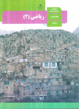 كتاب درسي رياضي2سال يازدهم1403