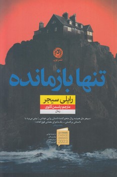 تنهابازمانده(نون)