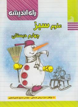 علوم سبزچهارم دبستان(راه انديشه)