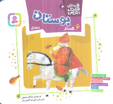 قصه هاي قشنگ وقديمي6،4قصه ازبوستان سعدي،خشتي(قدياني)