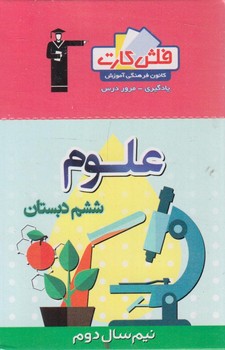فلش كارت علوم ششم دبستان،نيم سال دوم.قلمچي